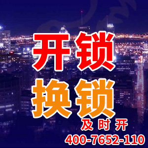 开锁换锁电话 开锁换锁电话